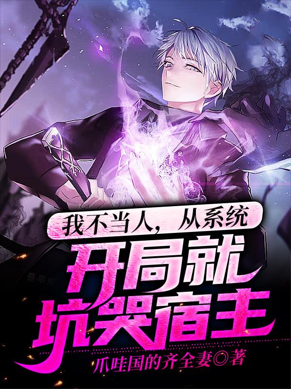 我不当人,从系统开局就坑哭宿主
