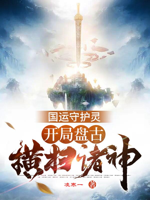 主角叶辰叶神小说完整版在线阅读，国运守护灵：开局盘古，横扫诸神免费看