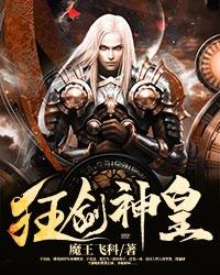 完整版《狂剑神皇》免费阅读