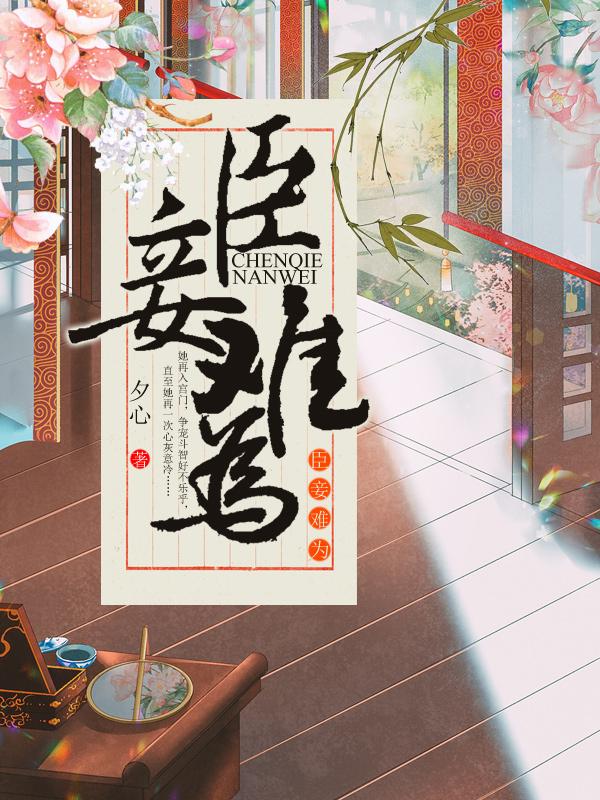 臣妾难为最新章节，臣妾难为免费阅读