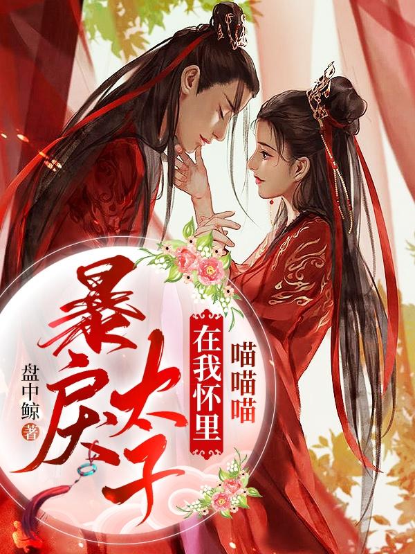 冥瑶姬御小说《暴戾太子在我怀里喵喵喵》在线阅读