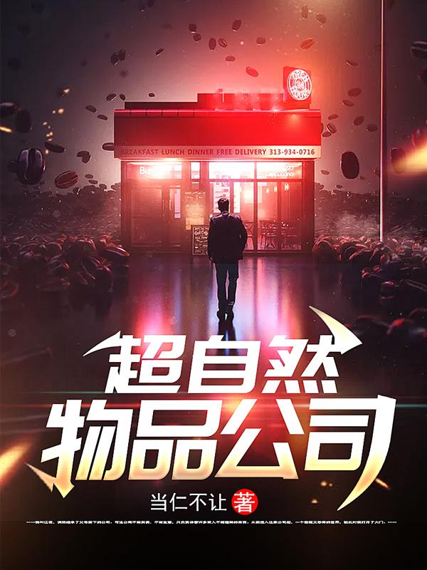 已完结小说《超自然物品公司》全文免费阅读