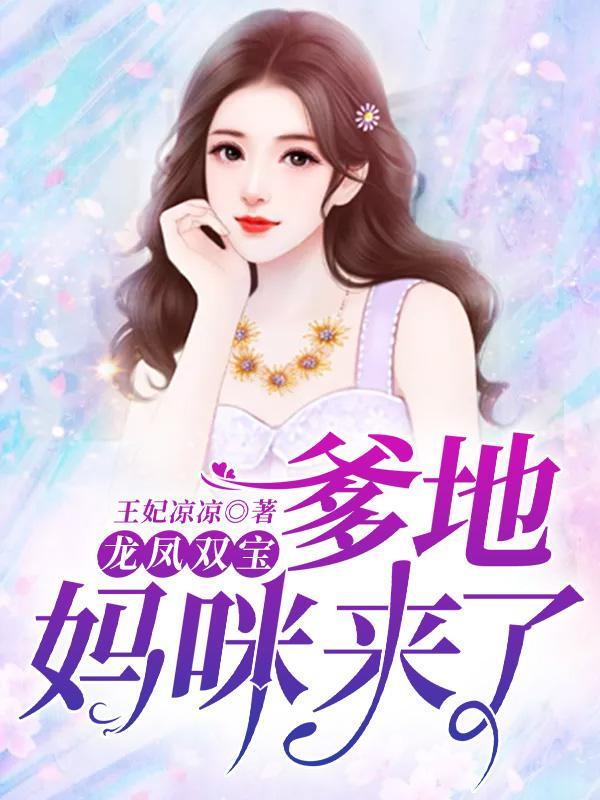 龙凤双宝：爹地，妈咪来了苏媛霍彦堔，龙凤双宝：爹地，妈咪来了全文在线阅读