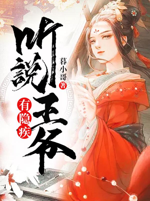 听说王爷有隐疾小说免费资源，听说王爷有隐疾在线阅读