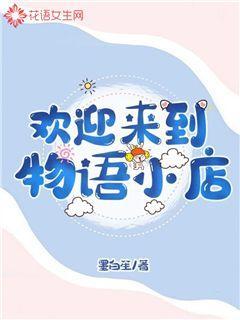 潇雨白染凝女生小说叫什么（欢迎来到物语小店免费阅读）-优文网