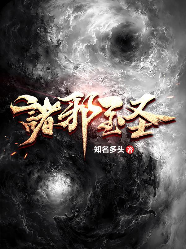 主角叫张舟客钱迟小说诸邪至圣全文免费阅读-经典文学