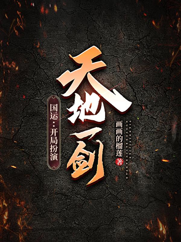 国运：开局扮演天地一剑最新章节，国运：开局扮演天地一剑免费阅读-牛皮文学