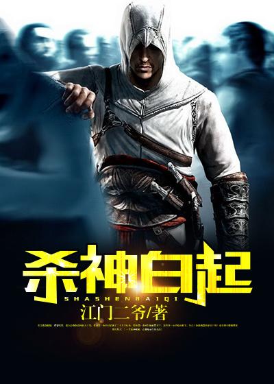 《杀神白起》小说全文在线试读，《杀神白起》最新章节目录