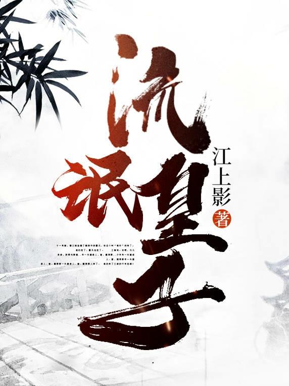流氓皇子江上影，流氓皇子小说免费阅读