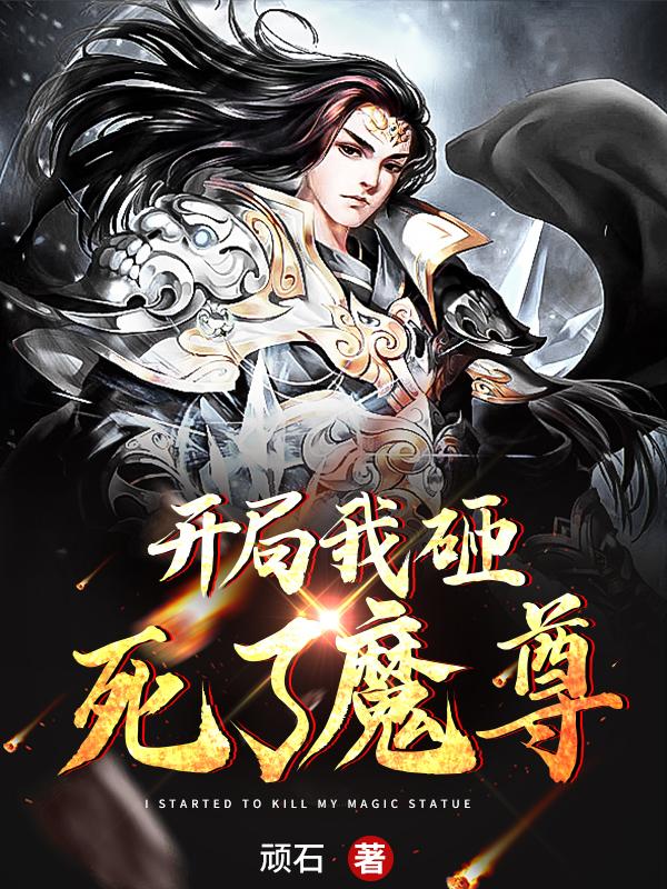 小说《开局我砸死了魔尊》全文免费阅读