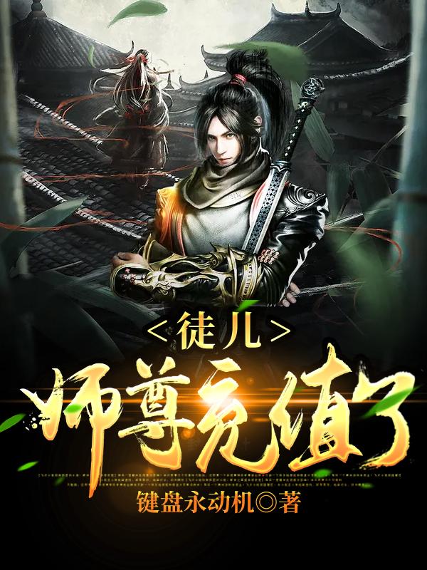 《徒儿，师尊充值了》全集免费在线阅读（宗主）