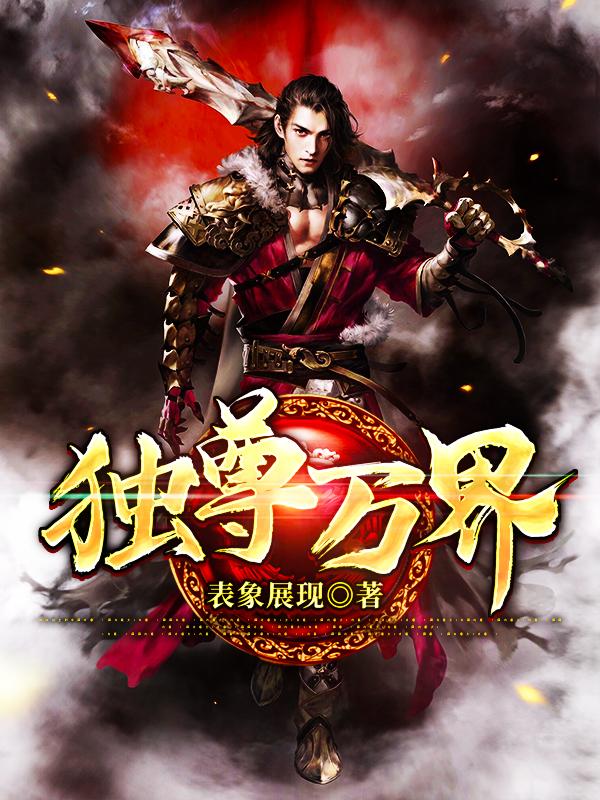 独尊万界小说完整版全文免费阅读