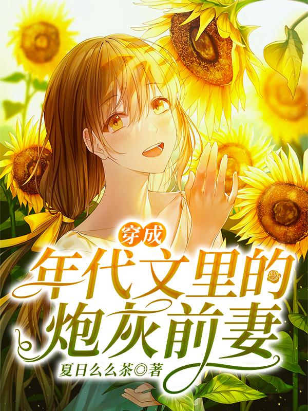 完整版《穿成年代文里的炮灰前妻》在线免费阅读