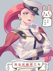 求徐森鲁美嘉小霞小说免费资源