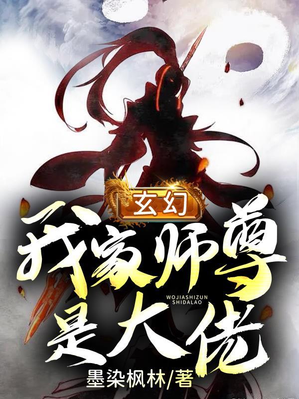 《玄幻：我家师尊是大佬！》小说全文在线试读，《玄幻：我家师尊是大佬！》最新章节目录