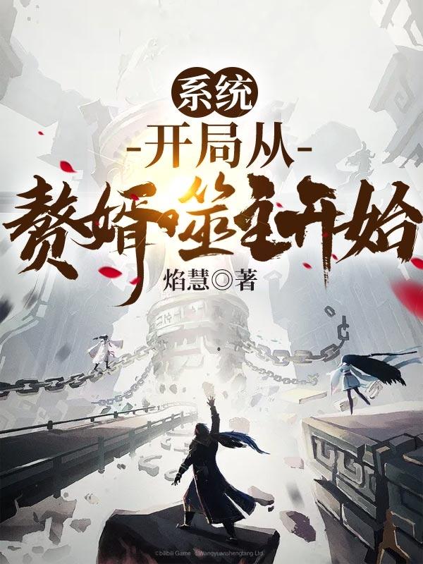 系统：开局从赘婿噬主开始！小说，系统：开局从赘婿噬主开始！在线阅读-优文网