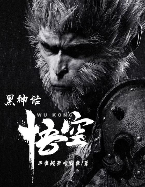 《黑神话：悟空》小说主角孙悟空全文章节免费在线阅读
