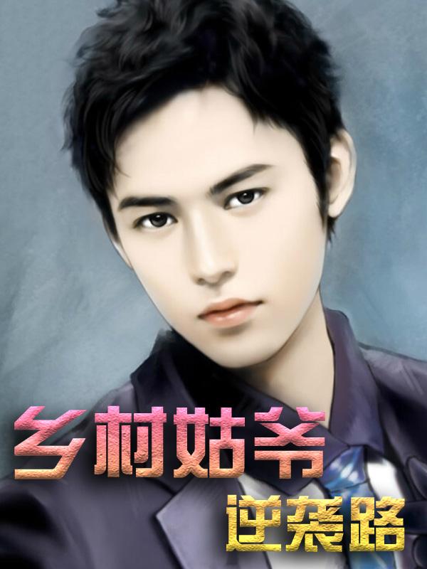 男女主人公叫林音林妙吴凡胡小英的小说免费资源