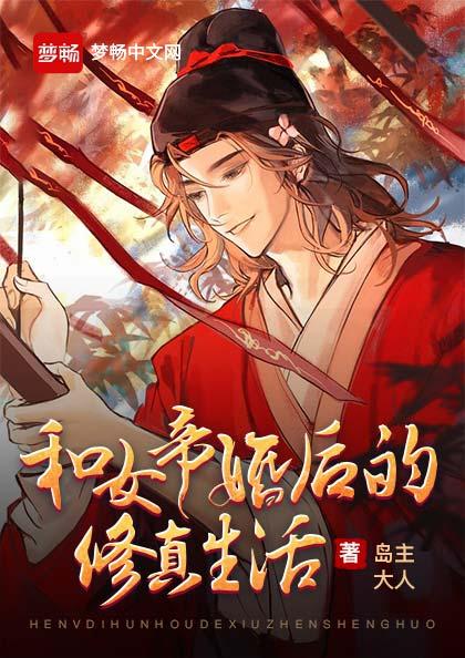 秦凌云小说在线全文免费阅读（和女帝婚后的修真生活无弹窗无删减）