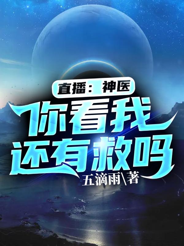 叶空柳冰清小说《直播：神医，你看我还有救吗？》在线阅读