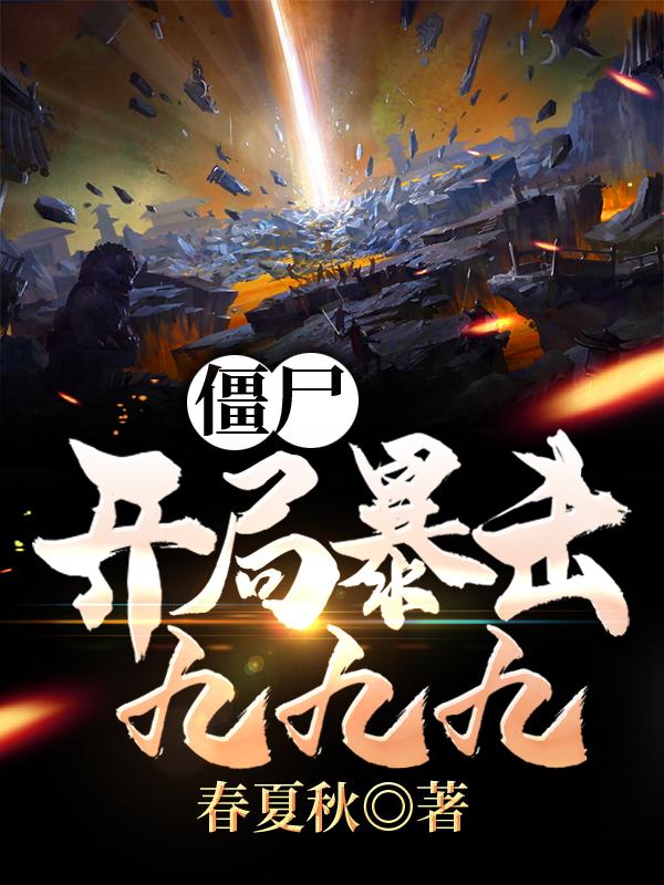 小说《僵尸：开局暴击九九九》在线全文阅读