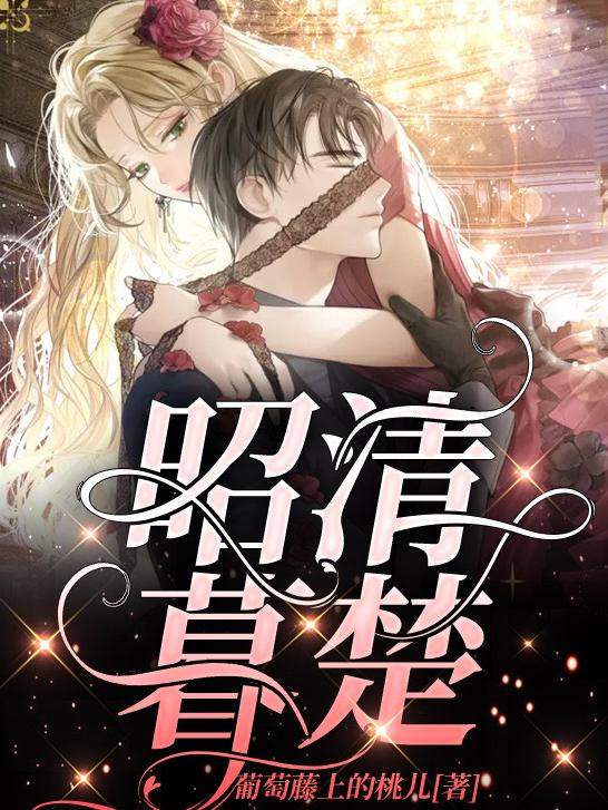 完整版《昭清暮楚》章节目录在线阅读