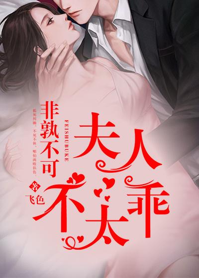 完整版《非孰不可:夫人不太乖》全文阅读