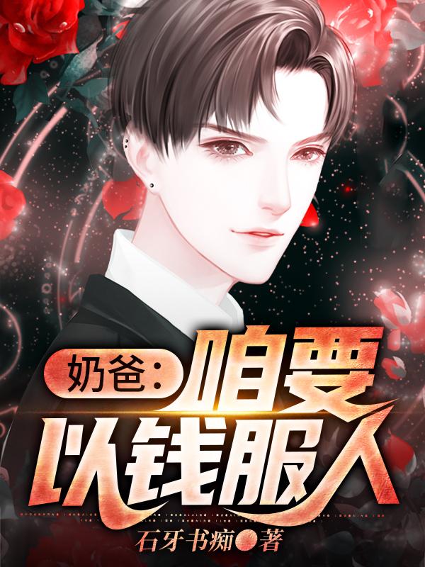 小说《奶爸：咱要以钱服人》在线全文阅读