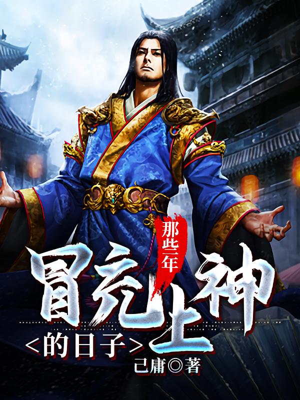 那些年，冒充上神的日子小怡儿李昊老君小说在线全文免费阅读-优文网