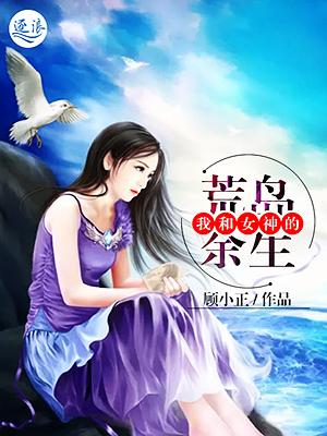 主人公叫颜书梵徐菲菲秦轩的小说我和女神的荒岛余生在线阅读全文