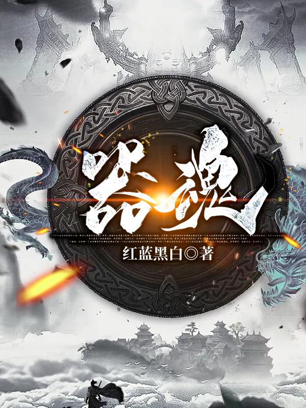 已完结小说《器魂》全章节在线阅读
