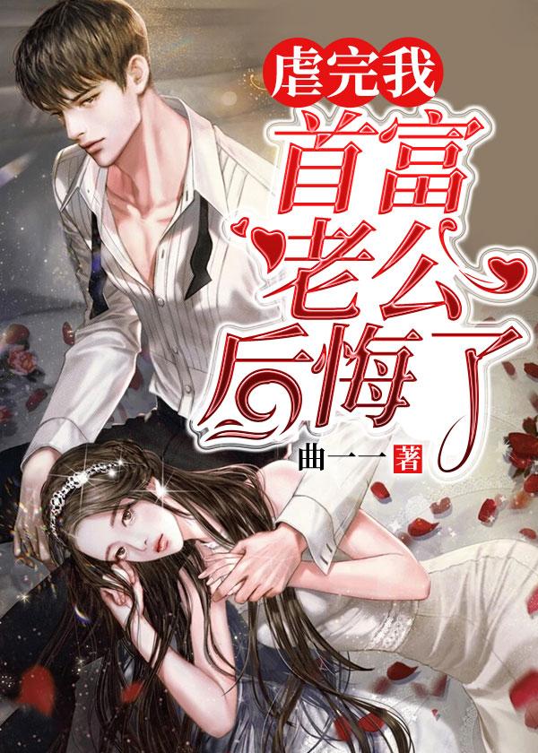 《虐完我，首富老公后悔了》小说章节目录全文免费阅读