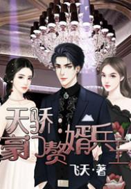 天骄：豪门赘婿兵王主角七叔戴小龙小月小说完整版全文在线阅读