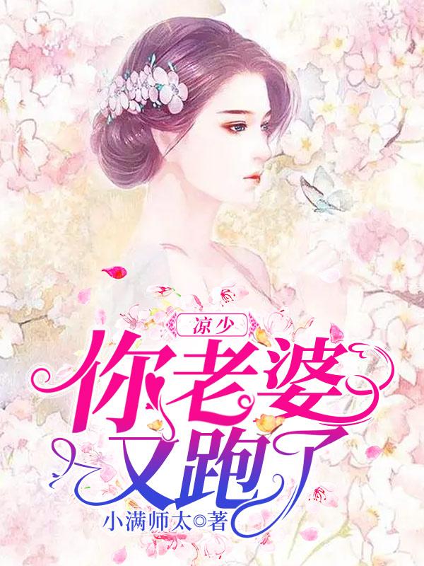 《凉少，你老婆又跑了》小说章节列表免费试读，江时染姐妹小说在线阅读