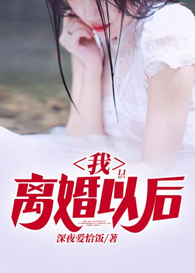 我，离婚以后最新章节，我，离婚以后全文在线阅读-优文网