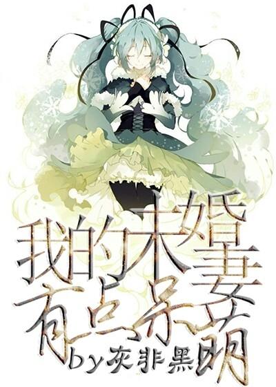 我的未婚妻有点呆萌小说免费资源，我的未婚妻有点呆萌在线阅读-优文网