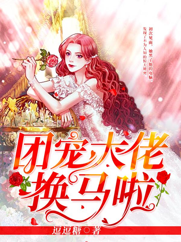 《团宠大佬换马啦》全集免费在线阅读（王晟华晓萌）