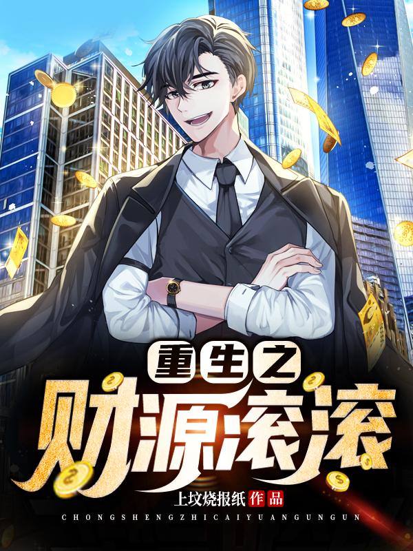 重生之财源滚滚小说，重生之财源滚滚全文在线阅读