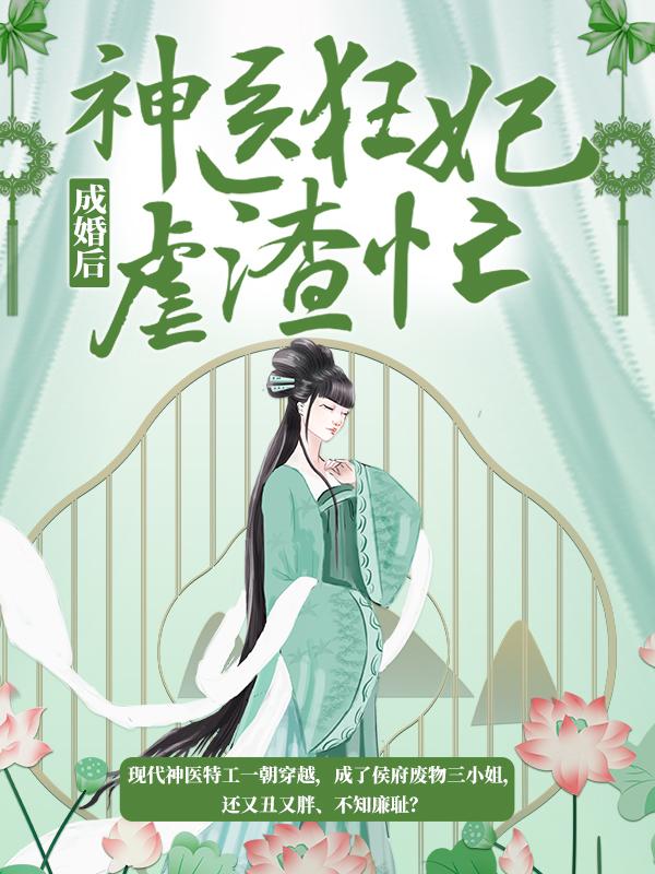 小说《成婚后，神医狂妃虐渣忙》在线全文阅读