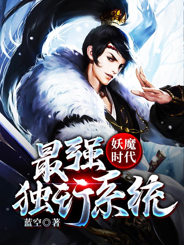 小说《妖魔时代：最强独行系统》在线全文阅读
