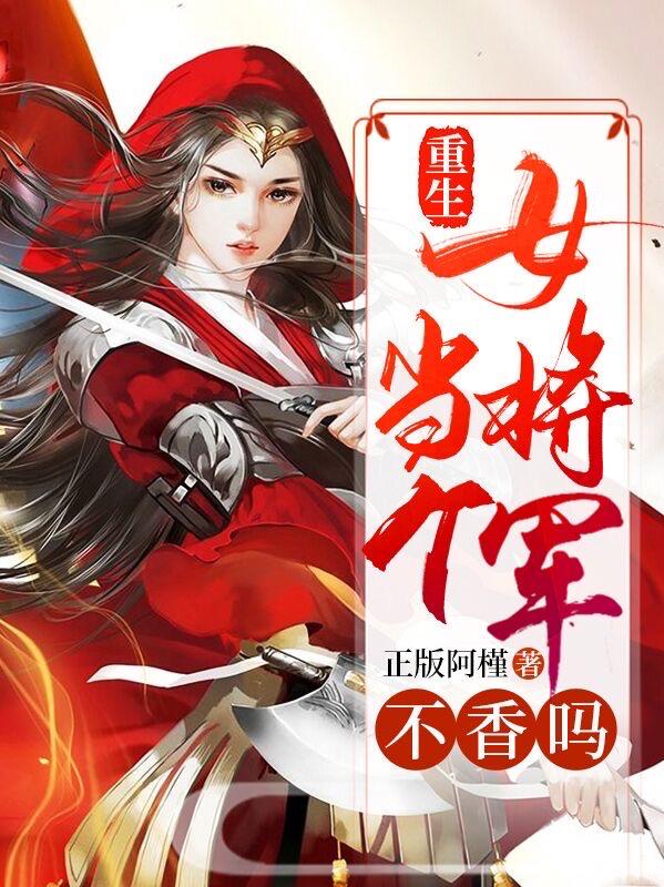 《重生，当个女将军不香吗》小说主角庄铭全文章节免费在线阅读