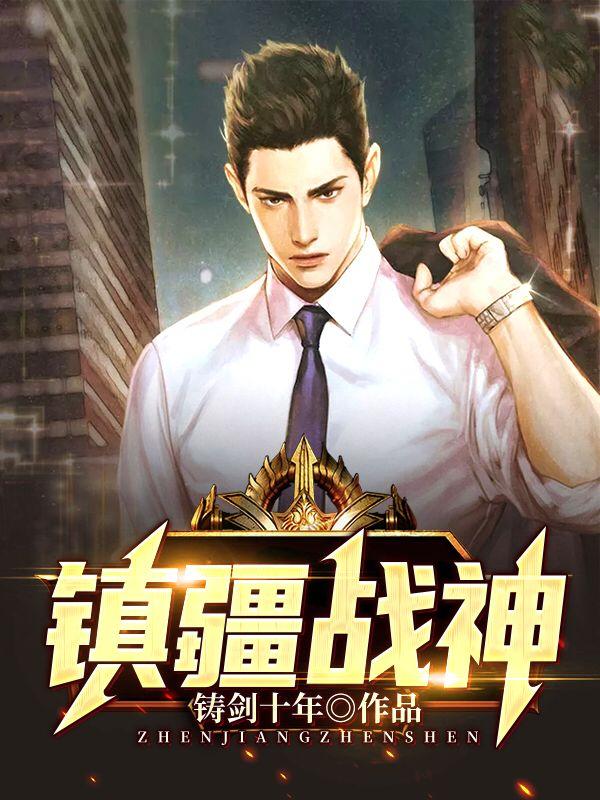 求镇疆战神小说免费资源