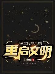 从空间站开始，重启文明最新章节，从空间站开始，重启文明免费阅读
