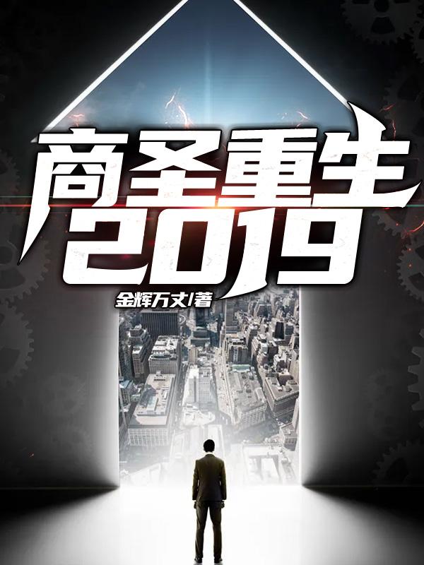 商圣重生2019黄启明张宏杰在线全文免费阅读