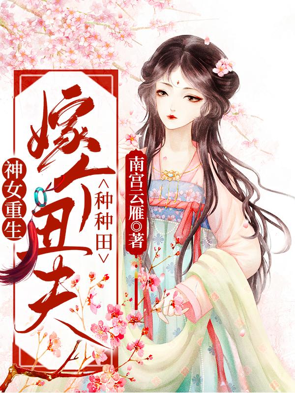 神女重生：嫁个丑夫种种田楚梓萱秦悦城小说免费阅读