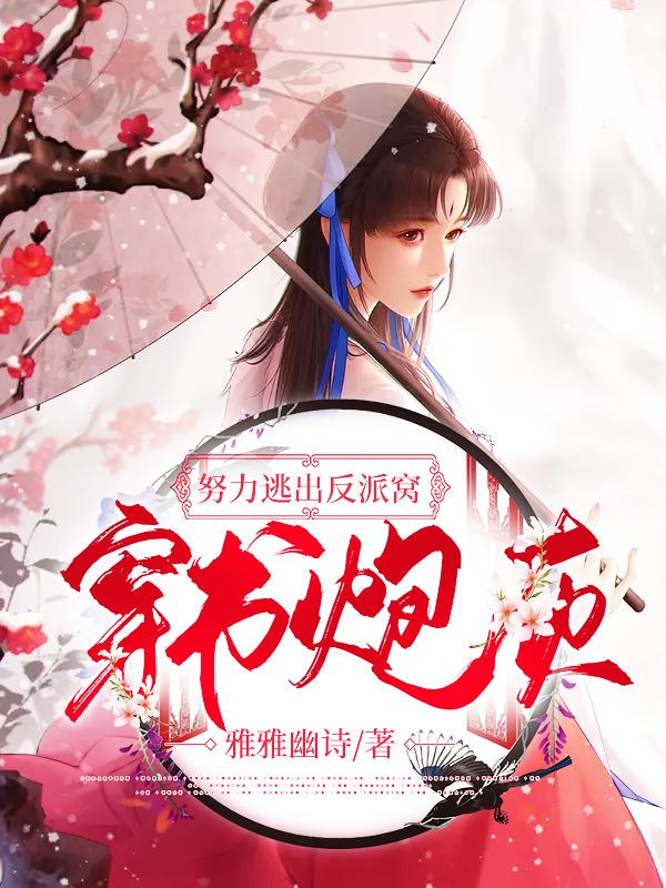 李定泽李诗冉小说《穿书炮灰努力逃出反派窝》在线阅读