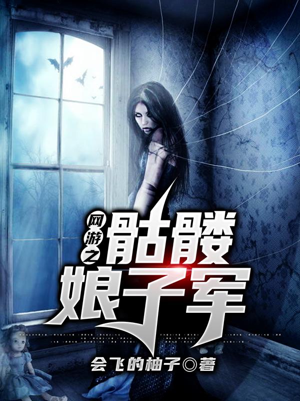 雨儿墨子晴儿小说在线全文免费阅读（网游之骷髅娘子军无弹窗无删减）