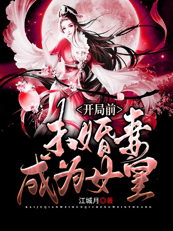 开局前未婚妻成为女皇