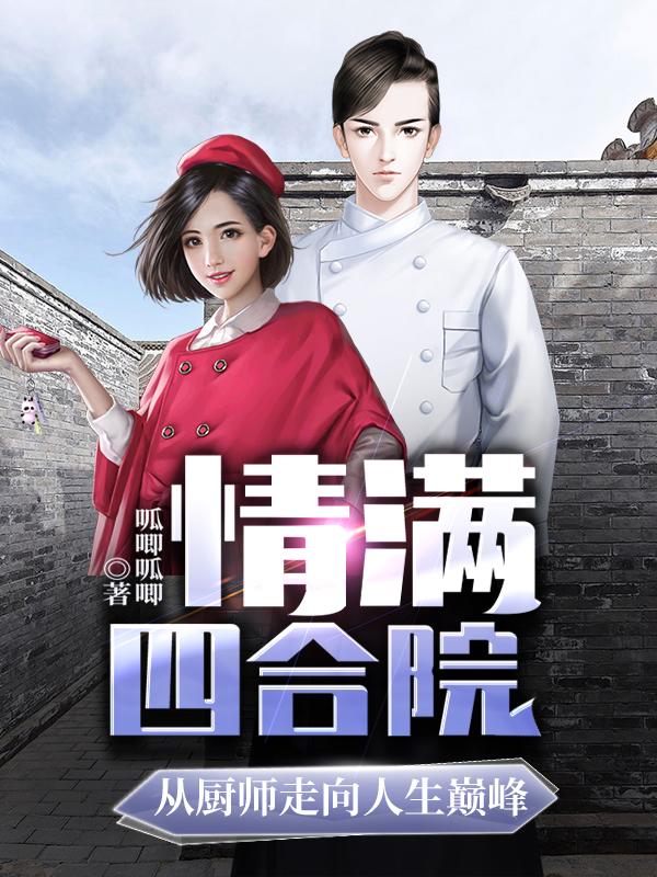 情满四合院:从厨师走向人生巅峰