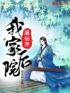 完整版《我家后院通仙界》章节目录在线阅读